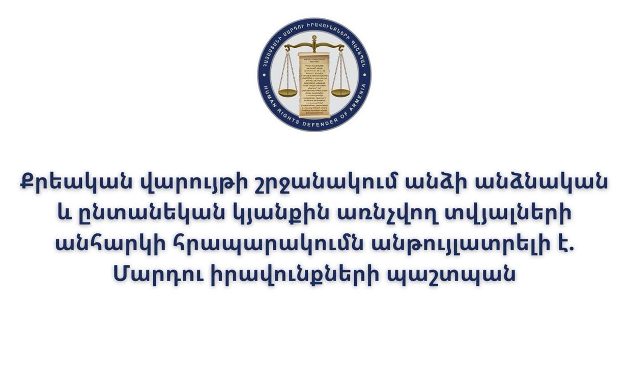 ՄԻՊ-ը քննչական մարմնի տարածած հաղորդագրությունում անձնական տվյալների անհարկի հրապարակումն անընդունելի է համարում