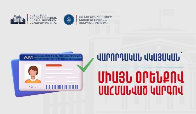 ՆԳՆ-ն զգուշացնում է․ վարորդական վկայականների տրամադրման «միջնորդավորված» առաջարկները խարդախություն են