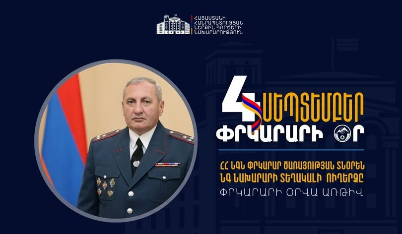 Արամ Ղազարյանը շնորհավորական ուղերձ է հղել Փրկարարի օրվա առթիվ