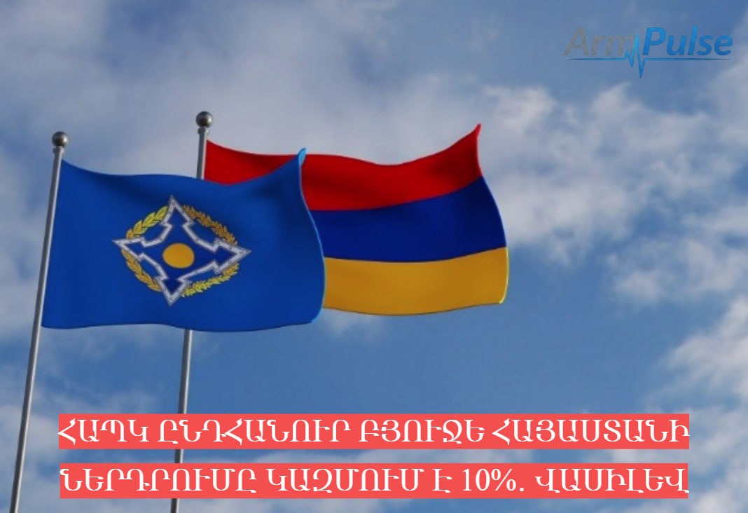 ՀԱՊԿ ընդհանուր բյուջե Հայաստանի ներդրումը կազմում է 10%․ Վասիլև