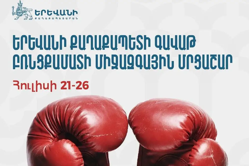 Կանցկացվի Երևանի քաղաքապետի գավաթի բռնցքամարտի միջազգային մրցաշար