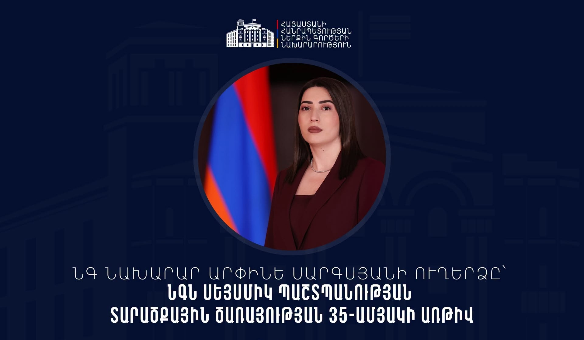 Արփինե Սարգսյանը շնորհավորել է Սեյսմիկ պաշտպանության տարածքային ծառայության 35-ամյակը