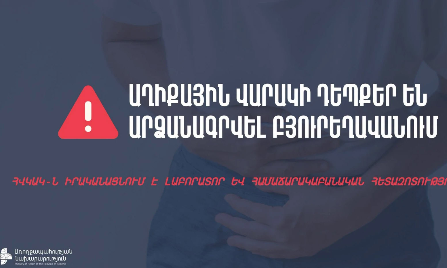 Բյուրեղավան համայնքում աղիքային վարակի դեպքեր են արձանագրվել. հոսպիտալացվածներ կան. ՀՀ ԱՆ