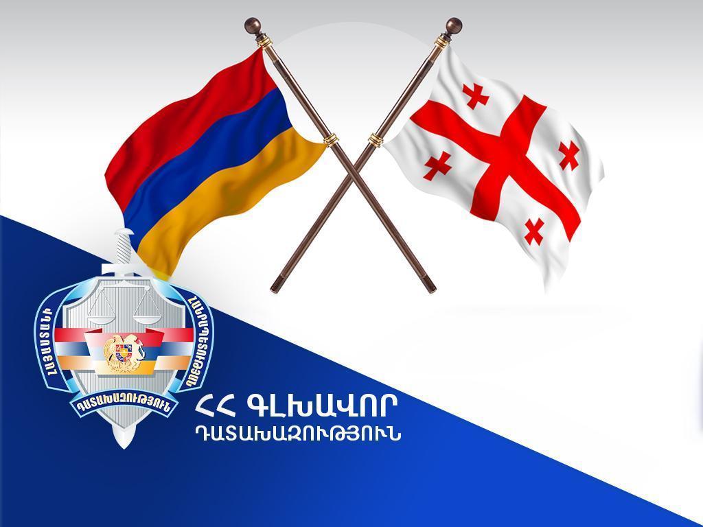 Վրաստանի իրավասու մարմինը բավարարել է Հայաստանի Հանրապետության գլխավոր դատախազության միջնորդությունը. հետախուզվող անձը հանձնվել է Հայաստանի իրավասու մարմիններին 