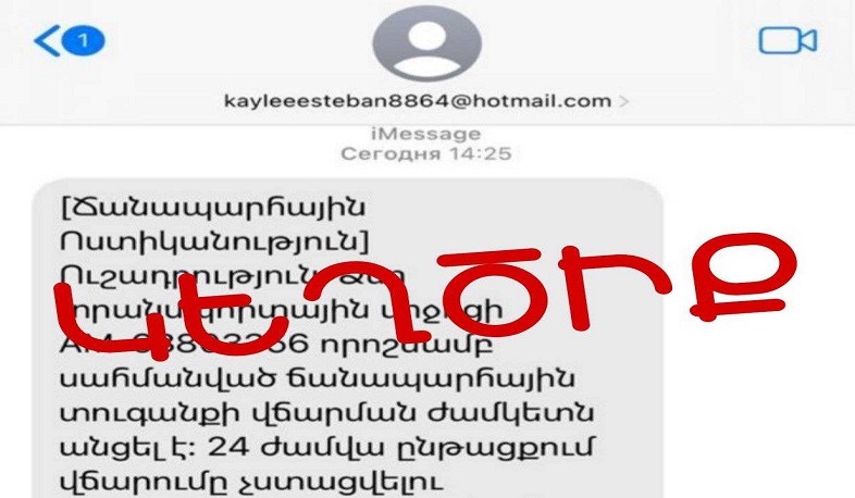 iMessage-ով Ճանապարհային ոստիկանության անունից կեղծ նամակներ են ուղարկվում. Կիբեռոստիկանության զգուշացումը