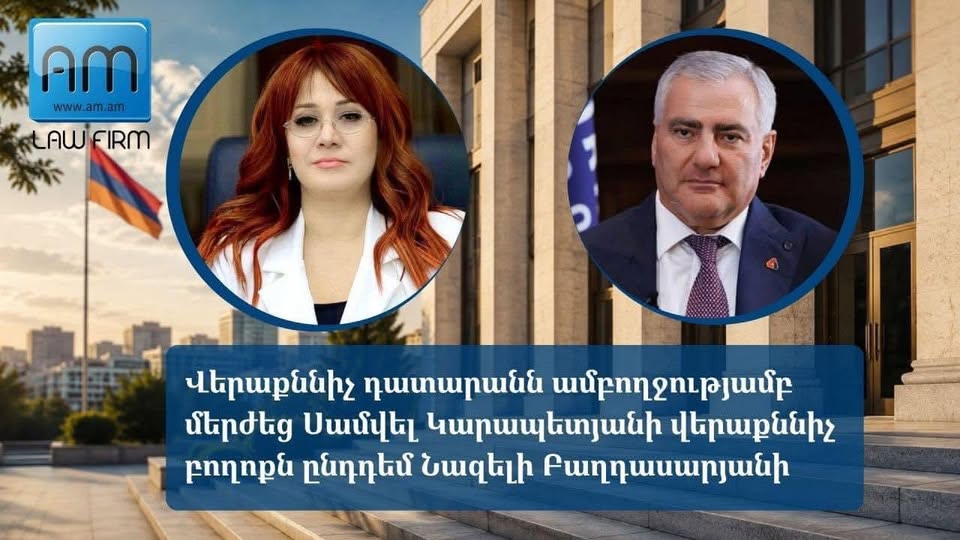 Վերաքննիչ դատարանը մերժել է Սամվել Կարապետյանի բողոքն ընդդեմ Նազելի Բաղդասարյանի