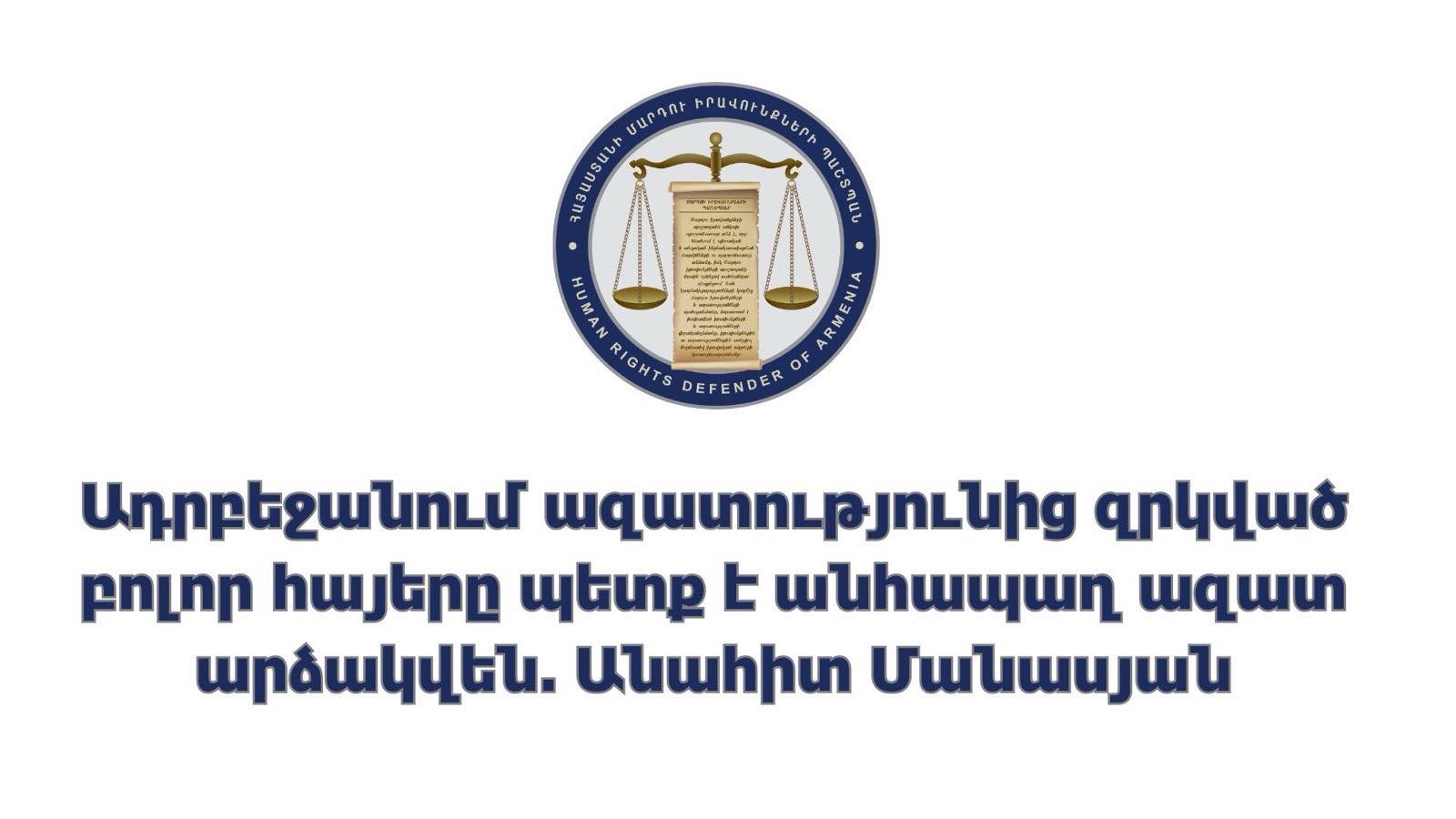 Օմբուդսմեն Անահիտ Մանասյանն արձագանքել է Ռուբեն Վարդանյանի նամակին