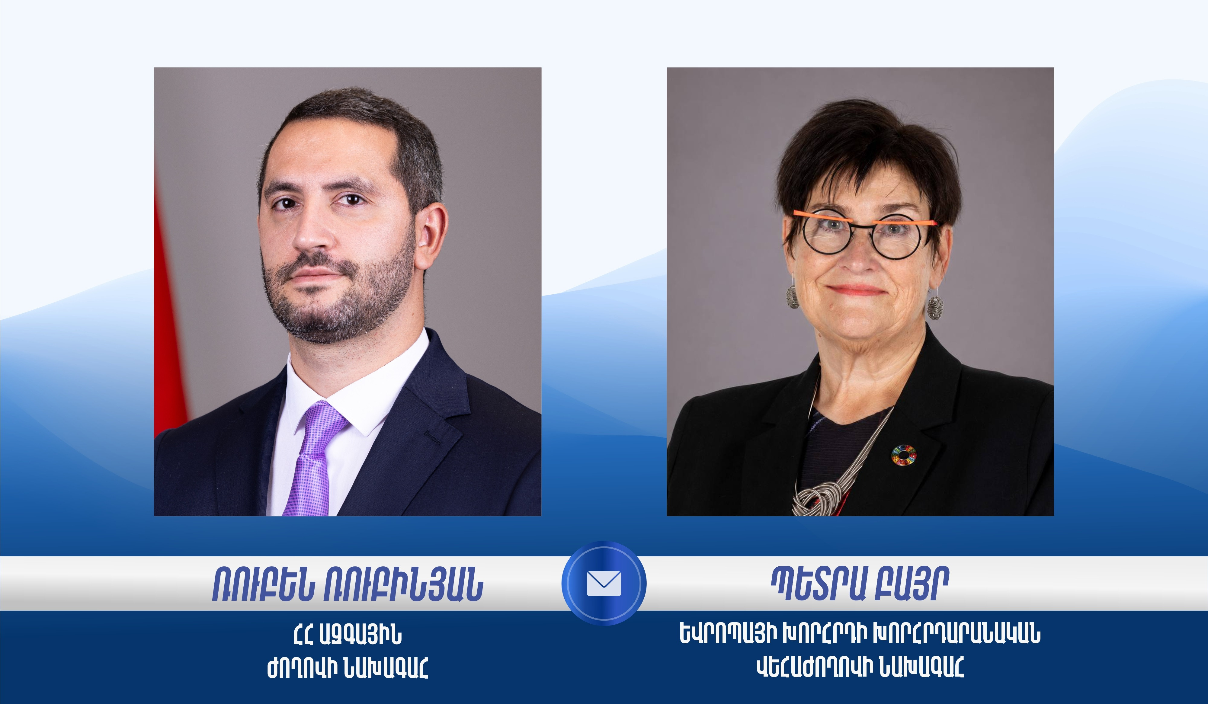 ԵԽԽՎ նախագահ Պետրա Բայրը շնորհավորել է Ռուբեն Ռուբինյանին ՀՀ ԱԺ նախագահի պաշտոնում ընտրվելու կապակցությամբ