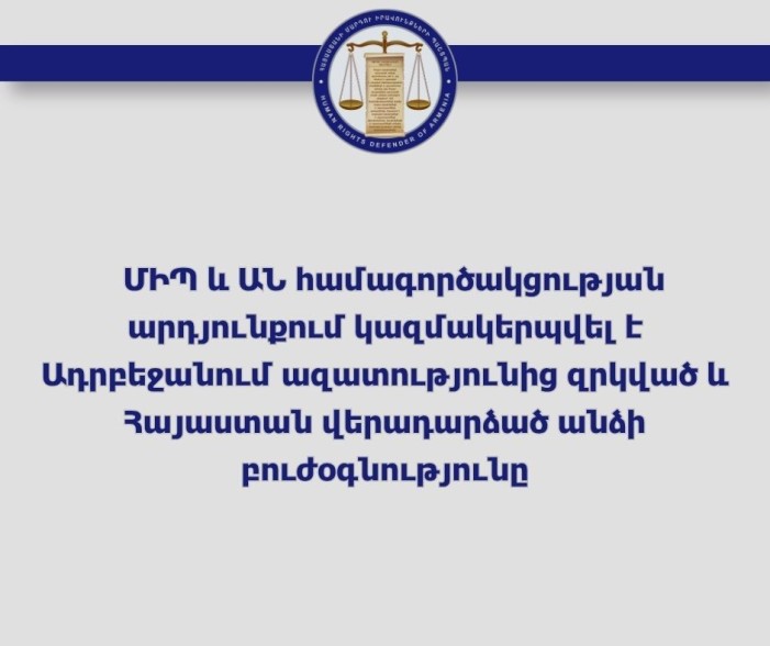 Պաշտպանի գրասենյակի և առողջապահության նախարարության համագործակցության արդյունքում կազմակերպվել է գերությունից վերադարձած անձի բուժօգնությունը