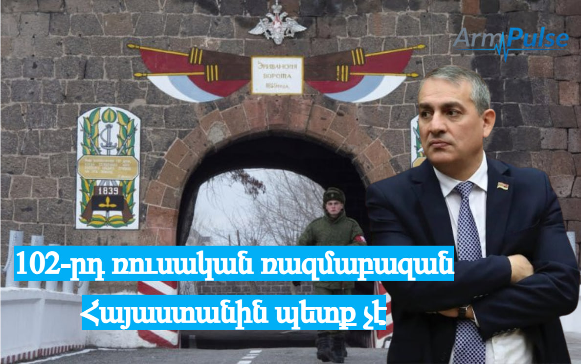 Արմեն Խաչատրյան․ 102-րդ ռուսական ռազմաբազան Հայաստանին պետք չէ
