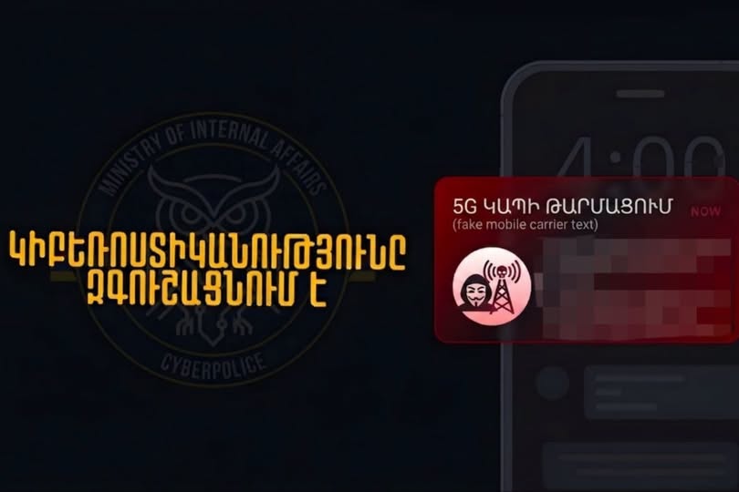 ՆԳՆ Կիբեռոստիկանությունը զգուշացնում է. «5G ցանցի թարմացման» պատրվակով խարդախությունները շարունակվում են