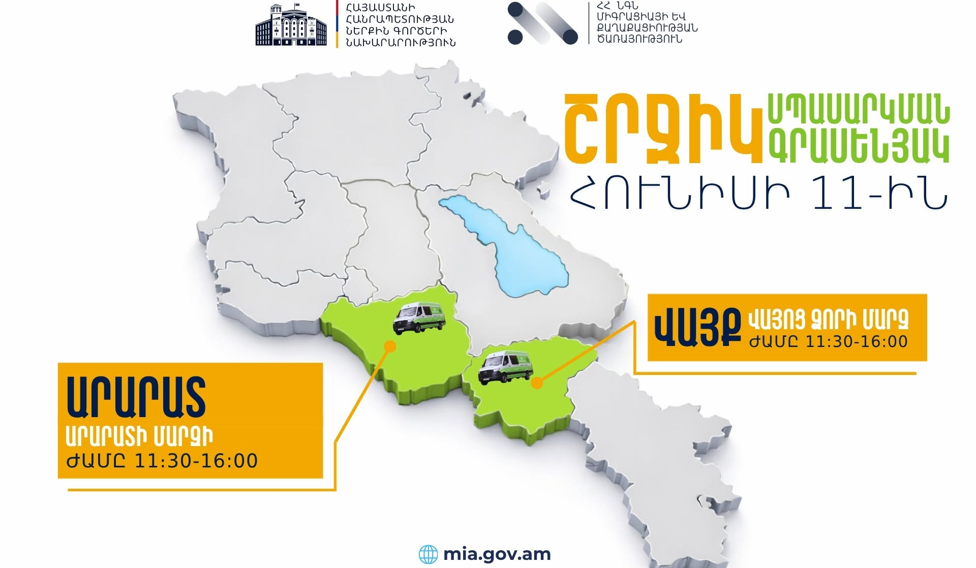 ՆԳՆ շրջիկ սպասարկման գրասենյակները ծառայություններ կմատուցեն Արարատի և Վայոց ձորի մարզերում