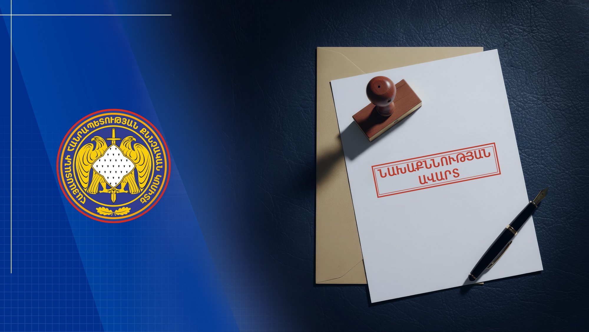 Անչափահասի նկատմամբ սեքսուալ բնույթի բռնի գործողություններ կատարած անձը կալանավորվել է. քրեական վարույթի նախաքննությունն ավարտվել է