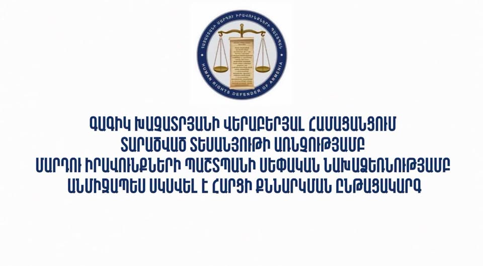 Սկսվել է Գագիկ Խաչատրյանի վերաբերյալ համացանցում տարածված տեսանյութի առնչությամբ  հարցի քննարկման ընթացակարգ.ՄԻՊ