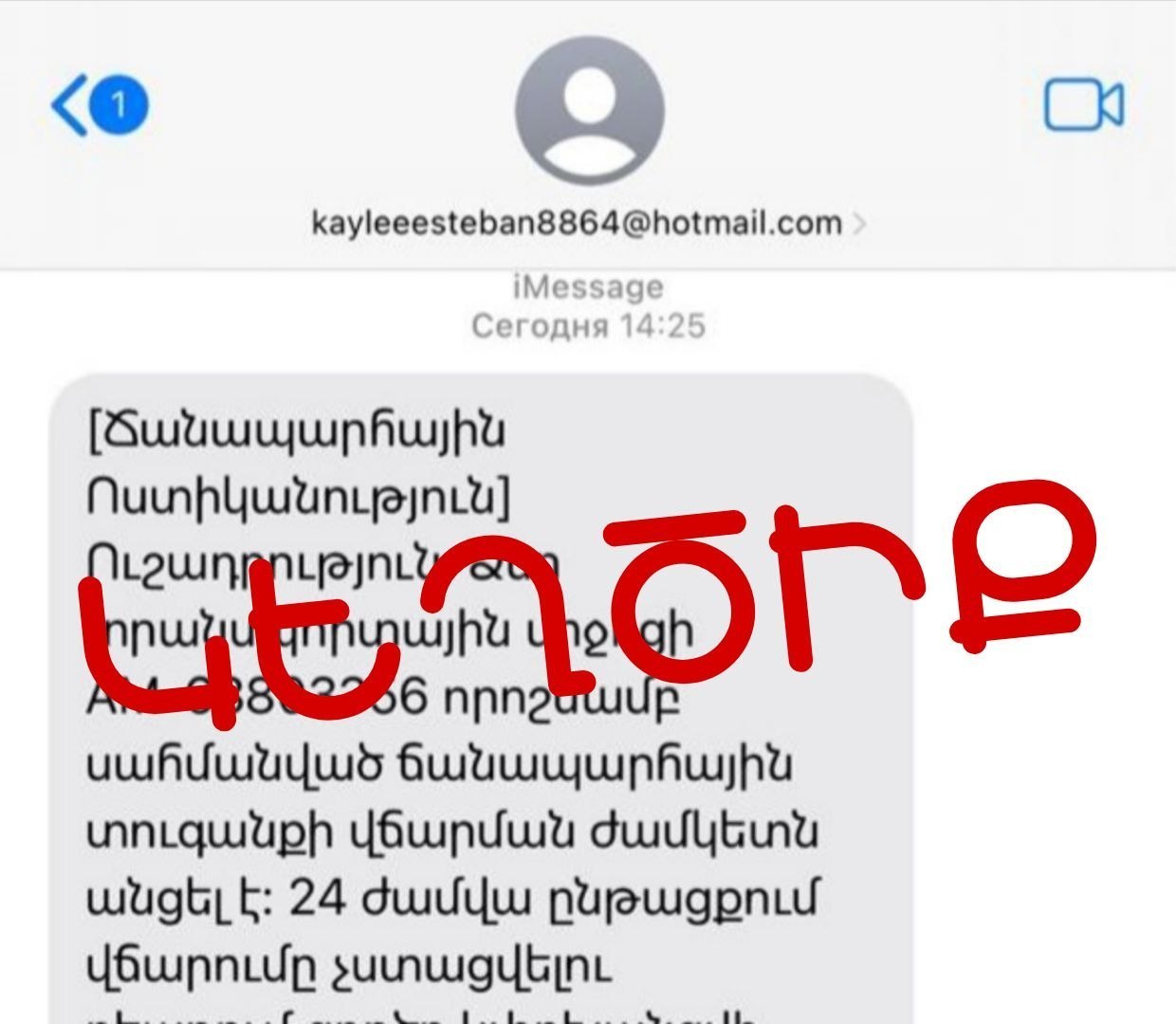 Քաղաքացիները iMessage-ի միջոցով շարունակում են կեղծ հաղորդագրություններ ստանալ  