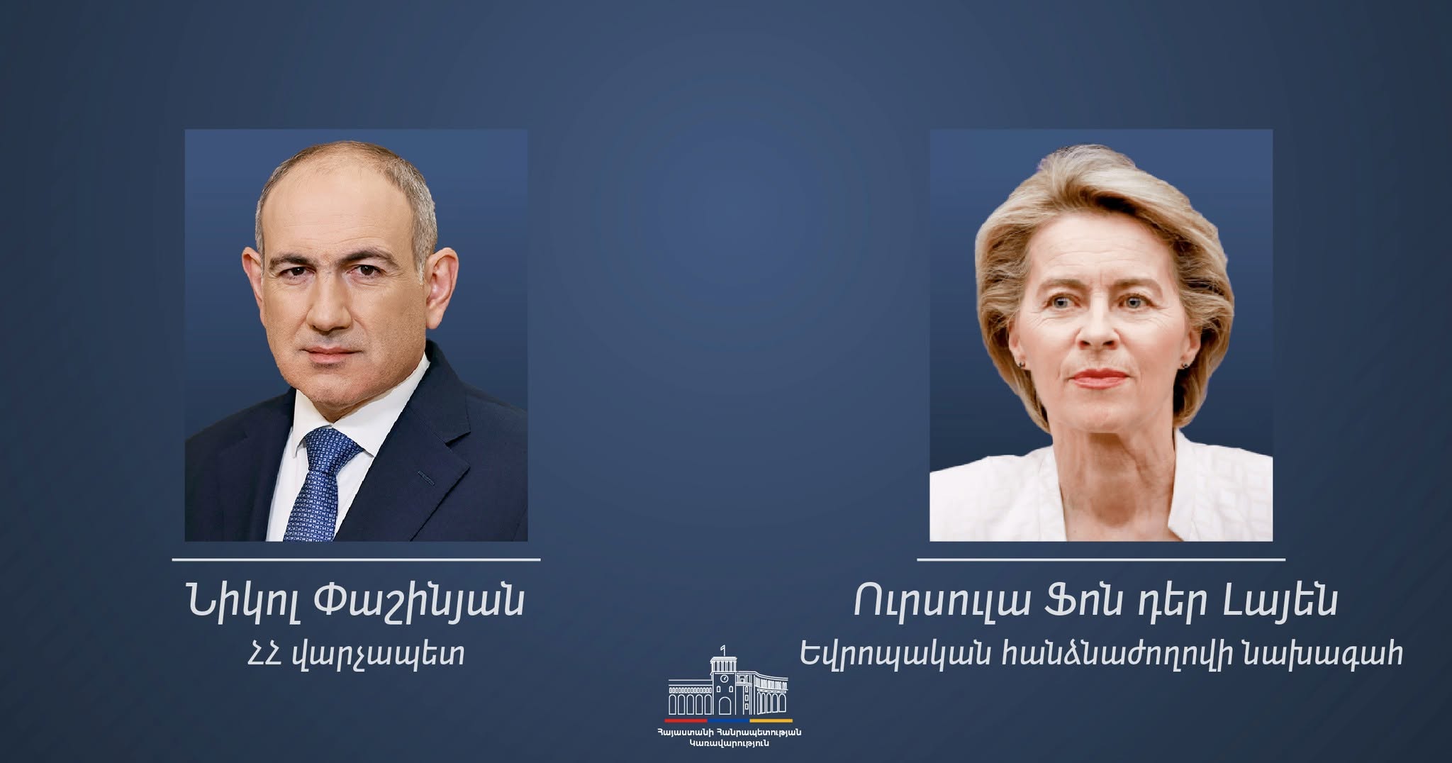 Ուրսուլա ֆոն դեր Լայենը շնորհավորել է Փաշինյանին ընտրություններում հաղթանակի կապակցությամբ