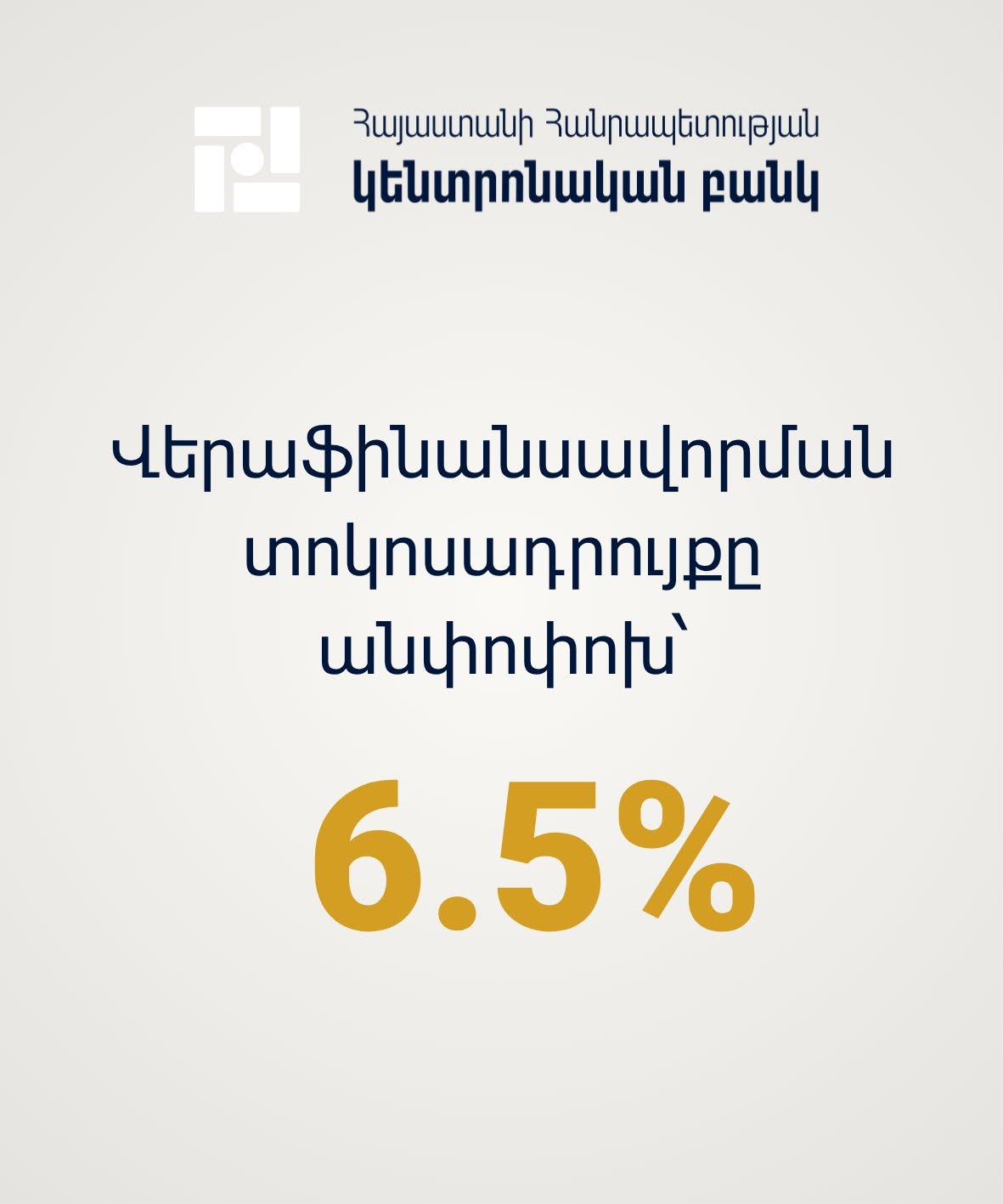 ԿԲ-ն անփոփոխ է թողել քաղաքականության տոկոսադրույքը՝ 6.50%