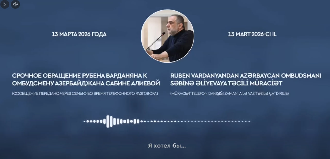 Ռուբեն Վարդանյանը փորձել է հրապարակային կոչով դիմել Ադրբեջանի օմբուդսմեն Սաբինա Ալիևային, սակայն հեռախոսազրույցը ընդհատվել է