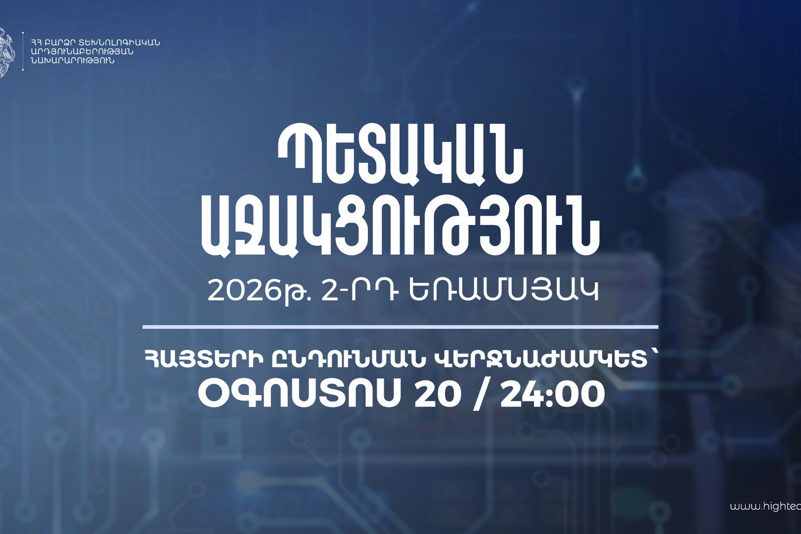 Պետական աջակցություն ԲՏ ոլորտին