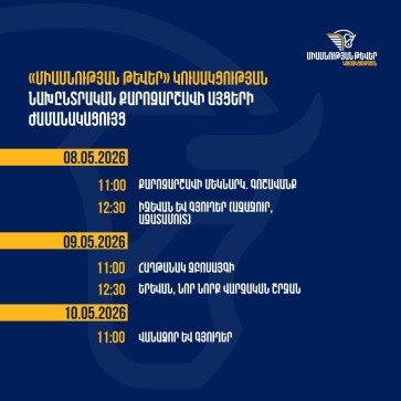 «Միասնության թևեր» կուսակցության նախընտրական այցերի ժամանակացույցը