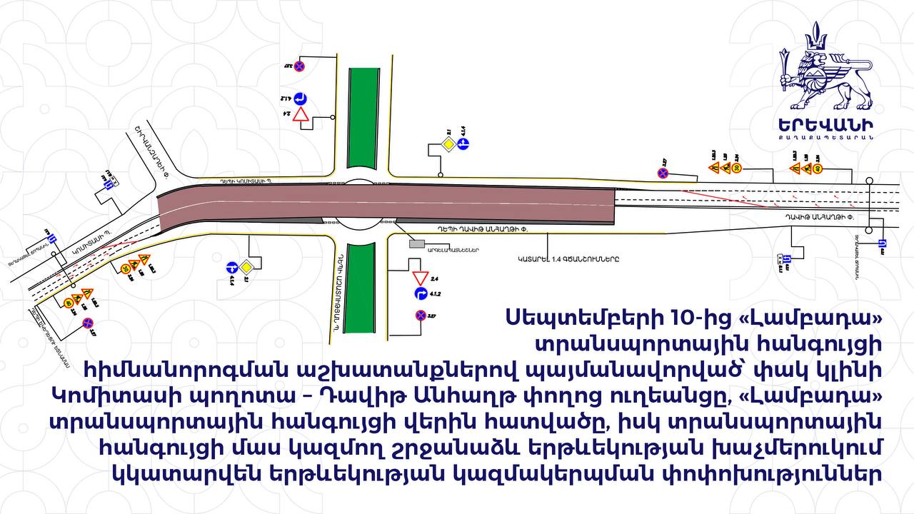 Սեպտեմբերի 10-ից փակ կլինի Կոմիտասի պողոտա – Դավիթ Անհաղթ փողոց ուղեանցը «Լամբադա» տրանսպորտային հանգույցի վերին հատվածը