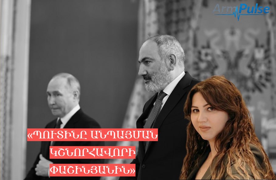 Պուտինի շնորհավորանքը Փաշինյանին կարող է ուշանալ, բայց անպայման կհասնի․ քաղաքագետ